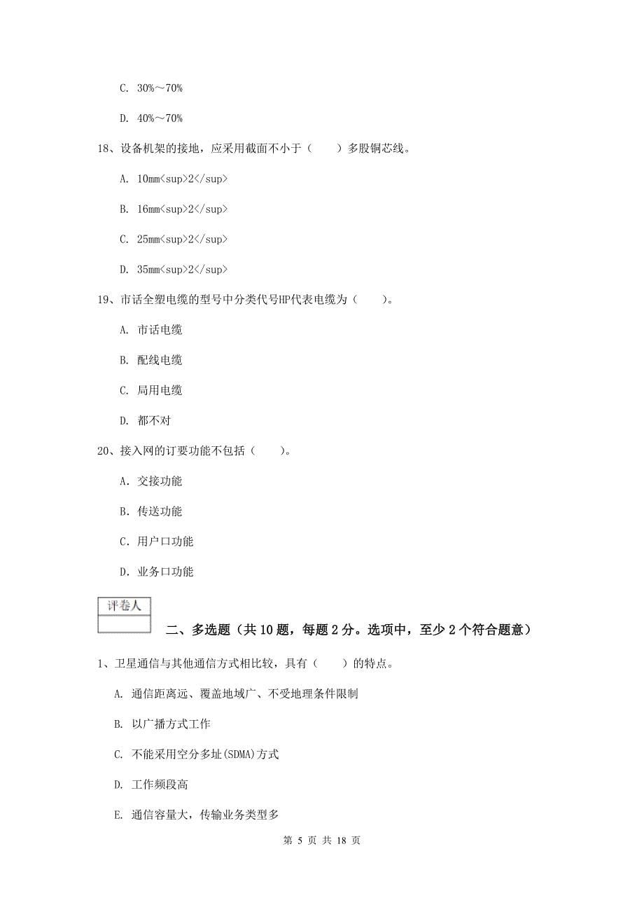 黑龙江省一级注册建造师《通信与广电工程管理与实务》综合检测c卷 附答案_第5页