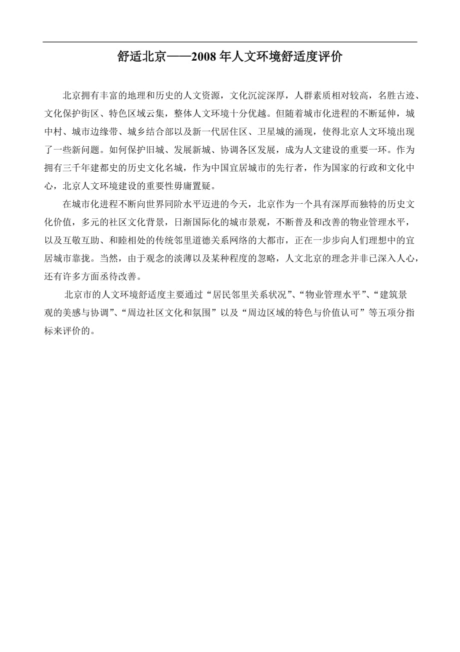 舒适北京——2008年人文环境舒适度评价_第1页