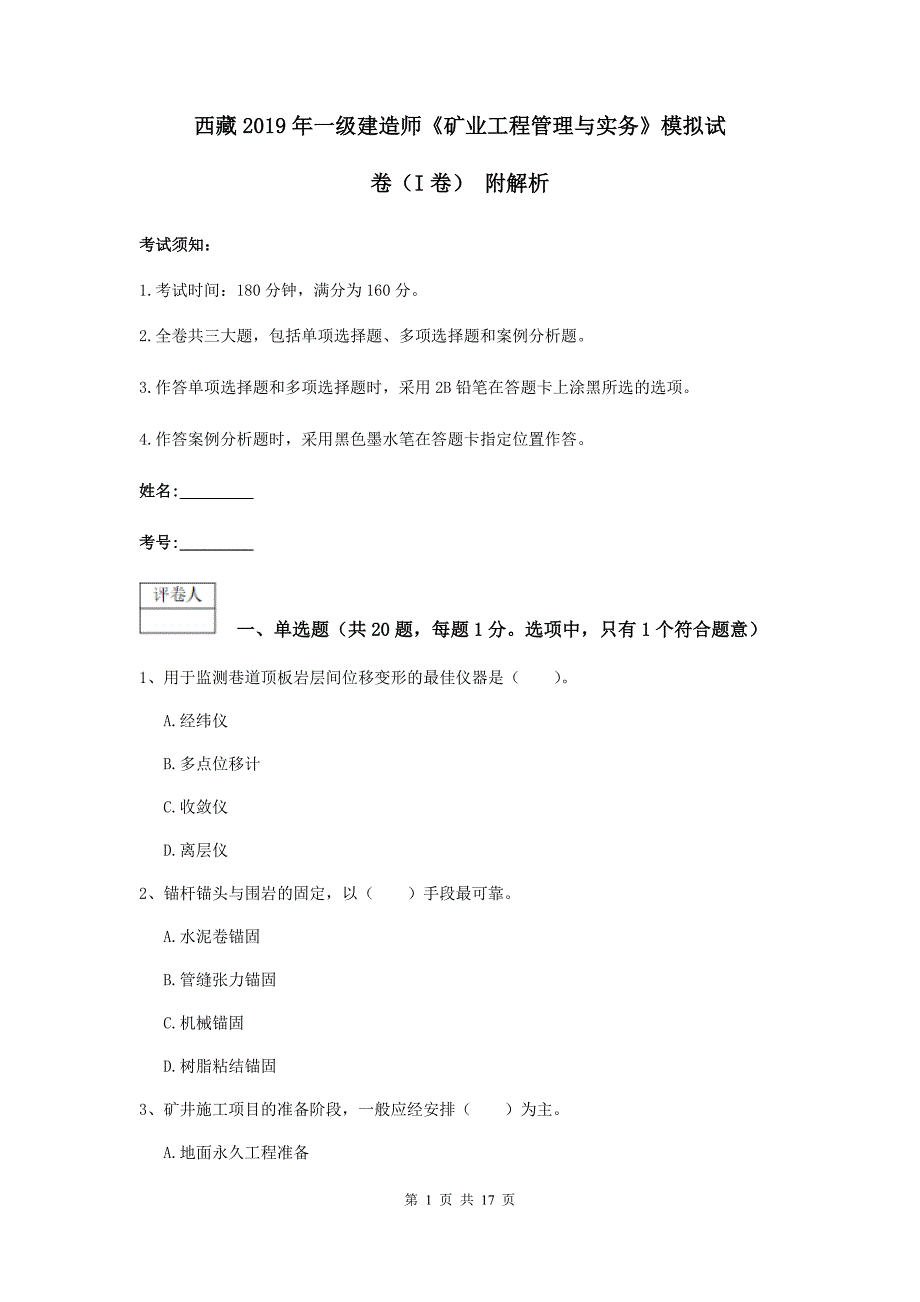 西藏2019年一级建造师《矿业工程管理与实务》模拟试卷（i卷） 附解析_第1页