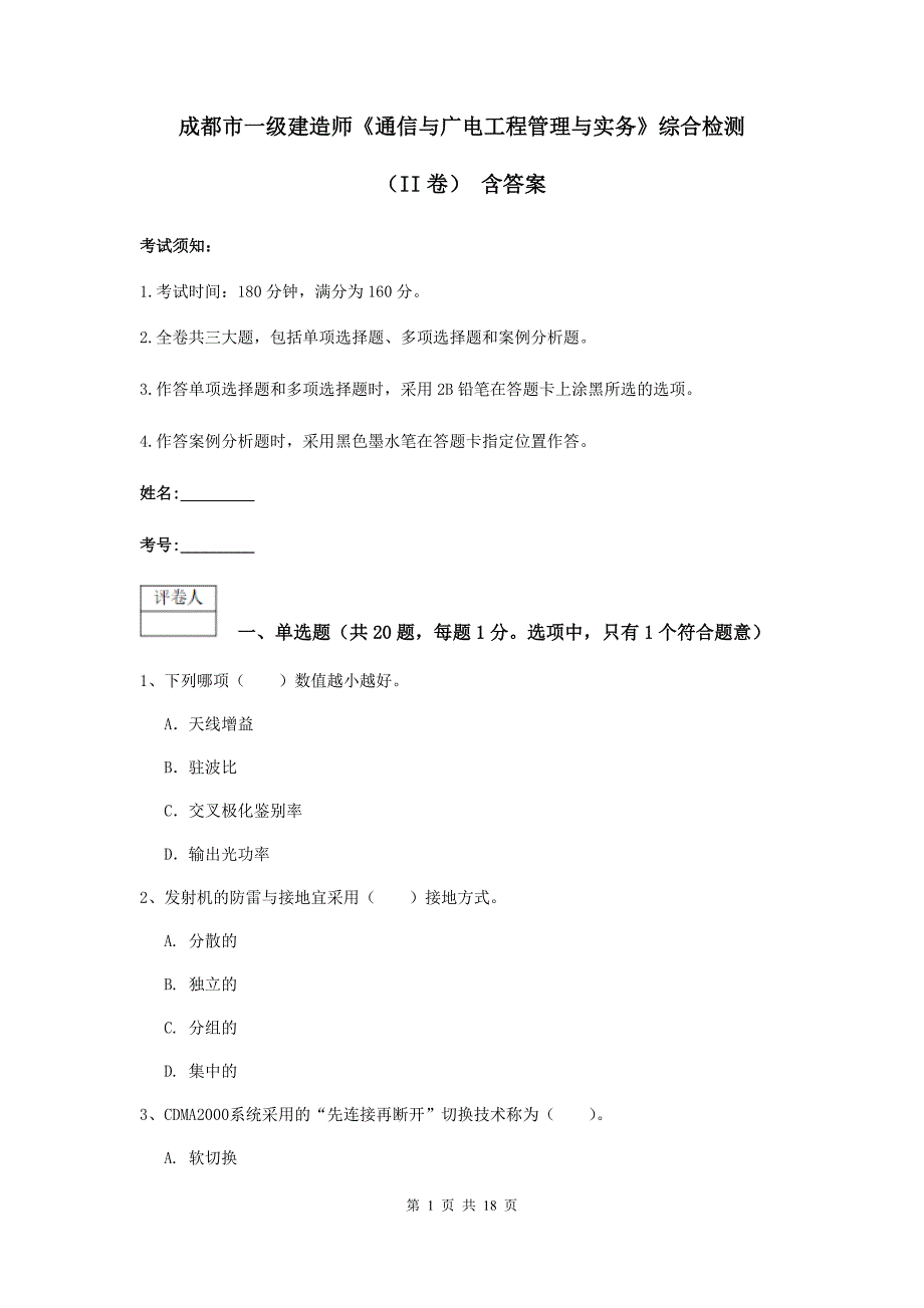 成都市一级建造师《通信与广电工程管理与实务》综合检测（ii卷） 含答案_第1页