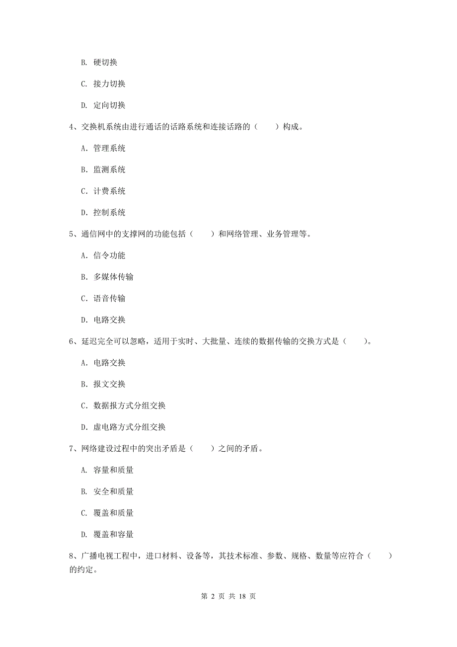 成都市一级建造师《通信与广电工程管理与实务》综合检测（ii卷） 含答案_第2页