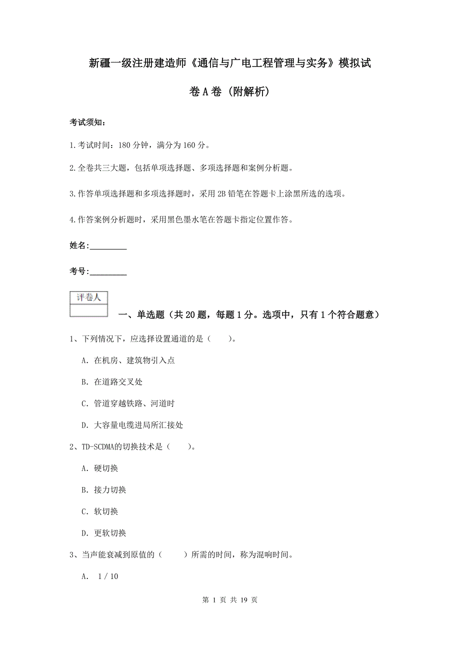 新疆一级注册建造师《通信与广电工程管理与实务》模拟试卷a卷 （附解析）_第1页