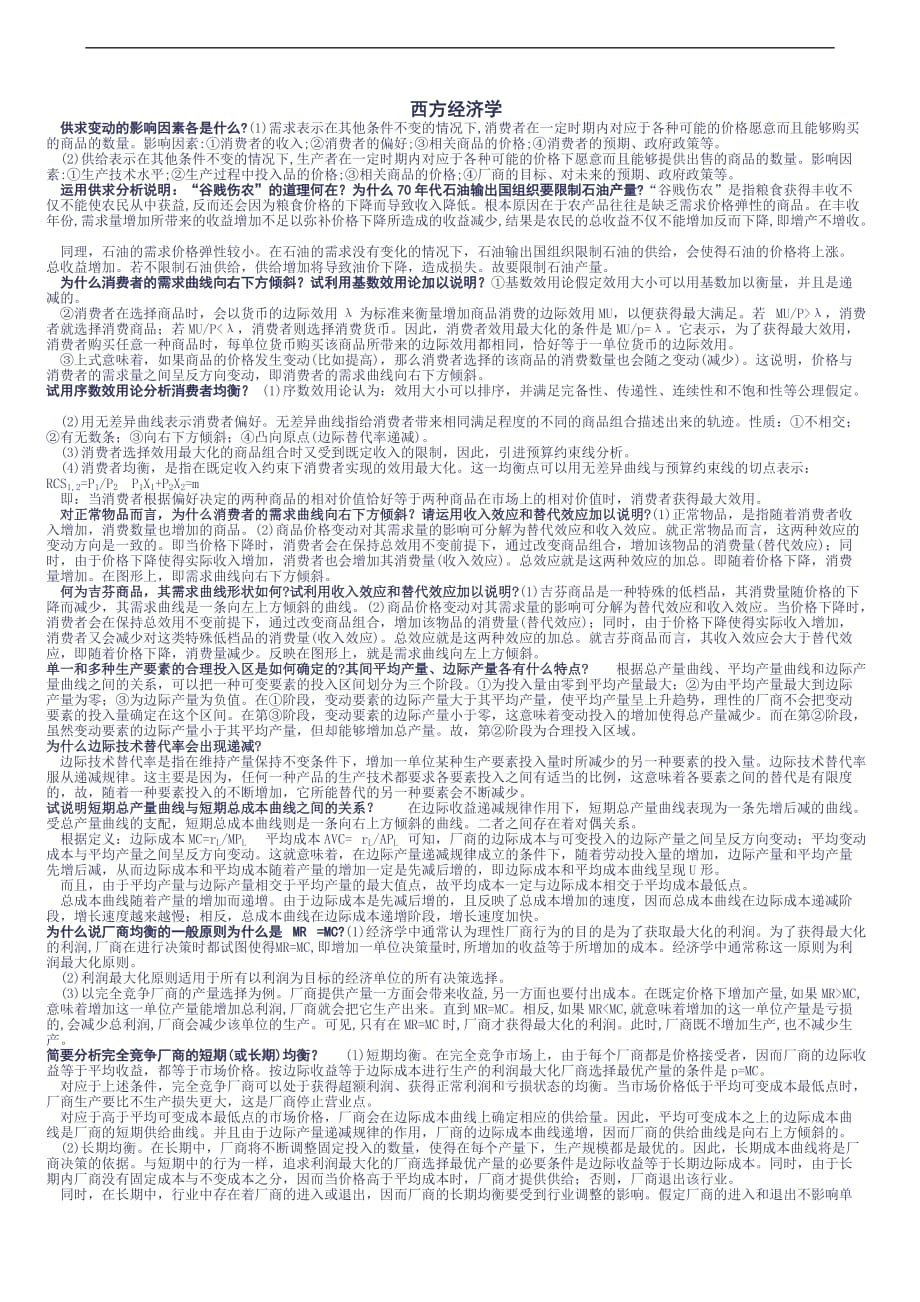 西方经济学静经典复习笔记(1).doc_第1页