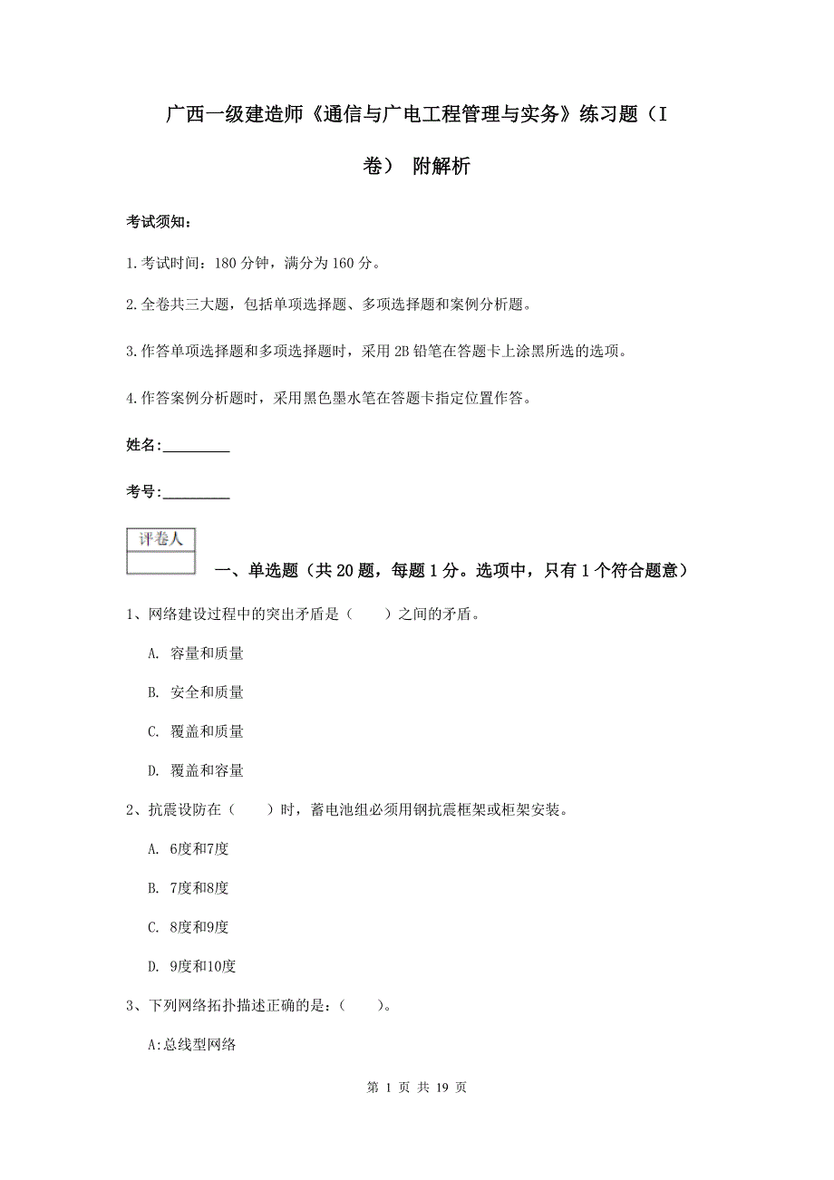 广西一级建造师《通信与广电工程管理与实务》练习题（i卷） 附解析_第1页
