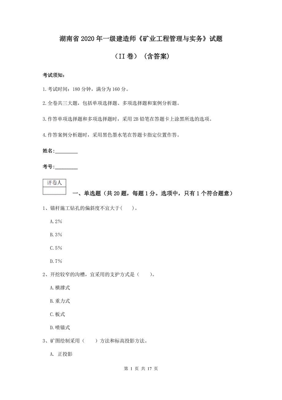 湖南省2020年一级建造师《矿业工程管理与实务》试题（ii卷） （含答案）_第1页