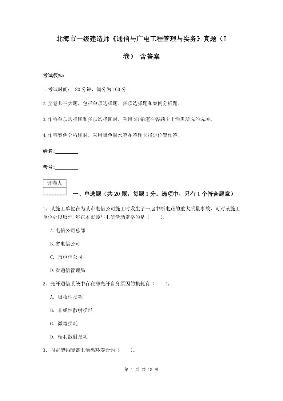 北海市一级建造师《通信与广电工程管理与实务》真题（i卷） 含答案_第1页