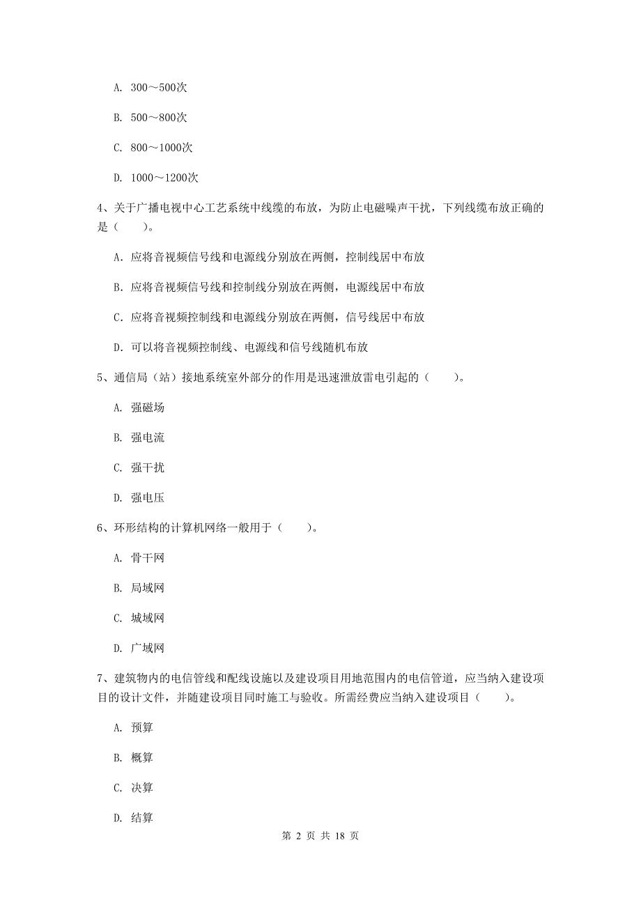 北海市一级建造师《通信与广电工程管理与实务》真题（i卷） 含答案_第2页