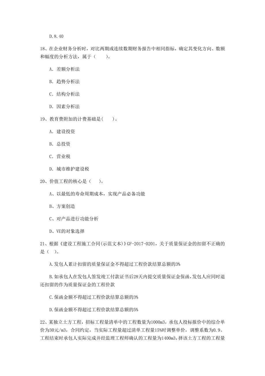 云南省2020年一级建造师《建设工程经济》检测题b卷 附解析_第5页