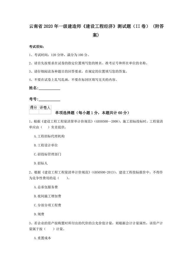 云南省2020年一级建造师《建设工程经济》测试题（ii卷） （附答案）