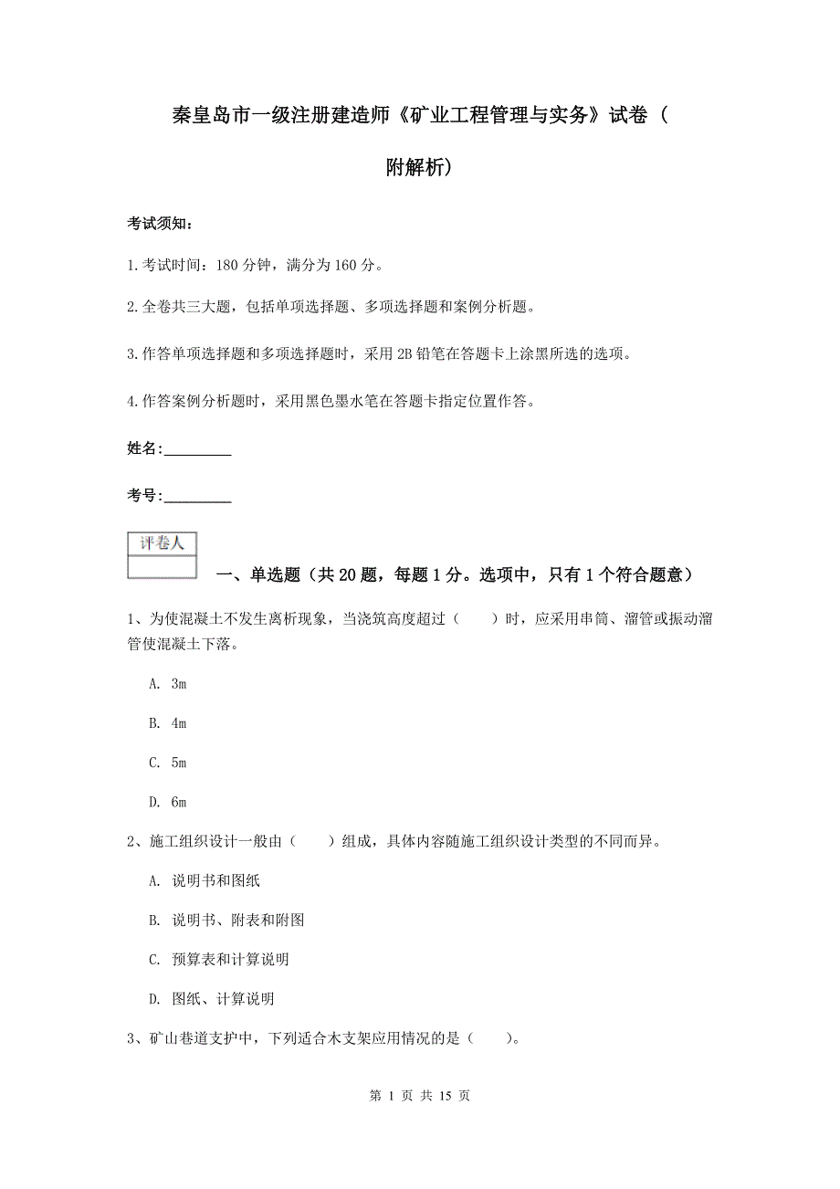 秦皇岛市一级注册建造师《矿业工程管理与实务》试卷 （附解析）_第1页