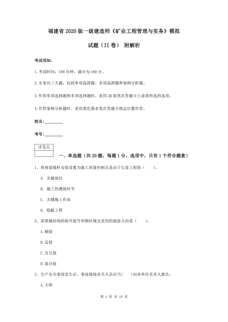 福建省2020版一级建造师《矿业工程管理与实务》模拟试题（ii卷） 附解析_第1页