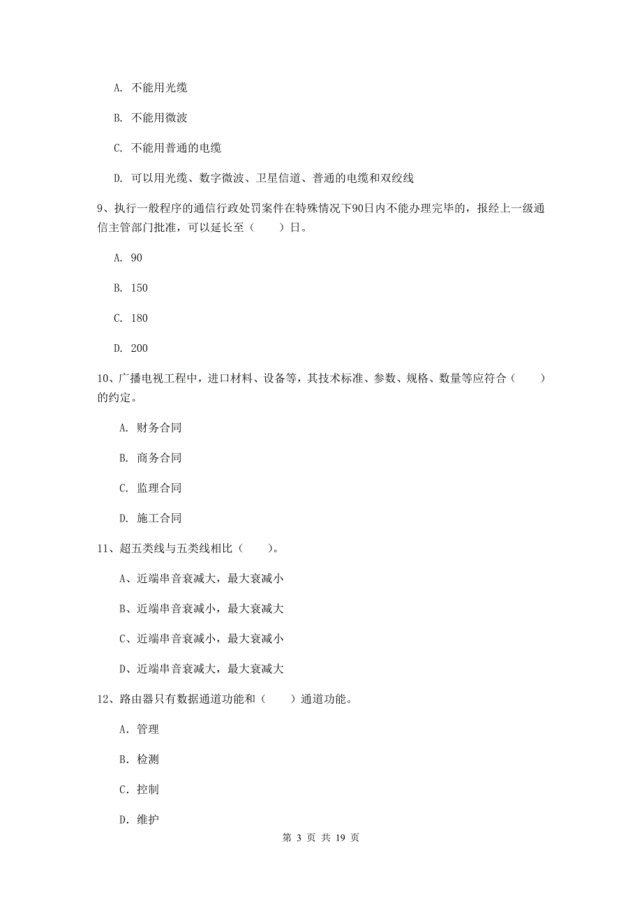 东莞市一级建造师《通信与广电工程管理与实务》试卷（i卷） 含答案_第3页