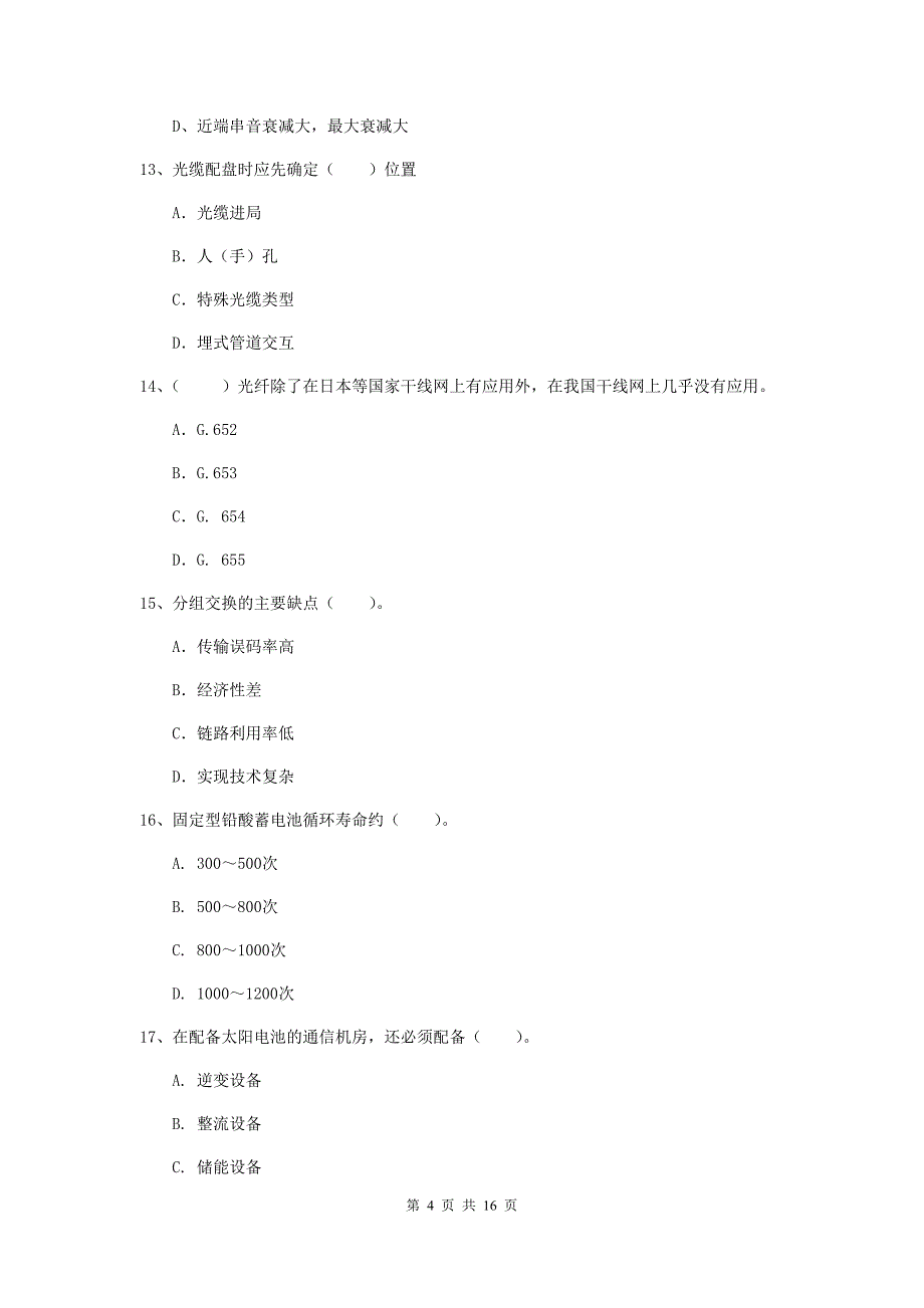 衡水市一级建造师《通信与广电工程管理与实务》试题b卷 含答案_第4页