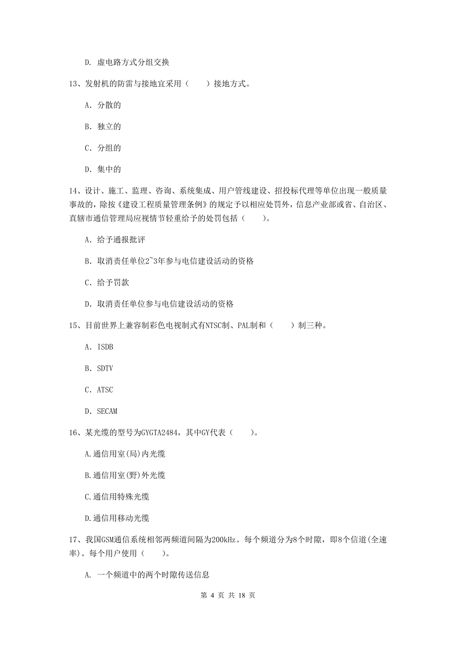 新疆一级注册建造师《通信与广电工程管理与实务》综合检测d卷 含答案_第4页