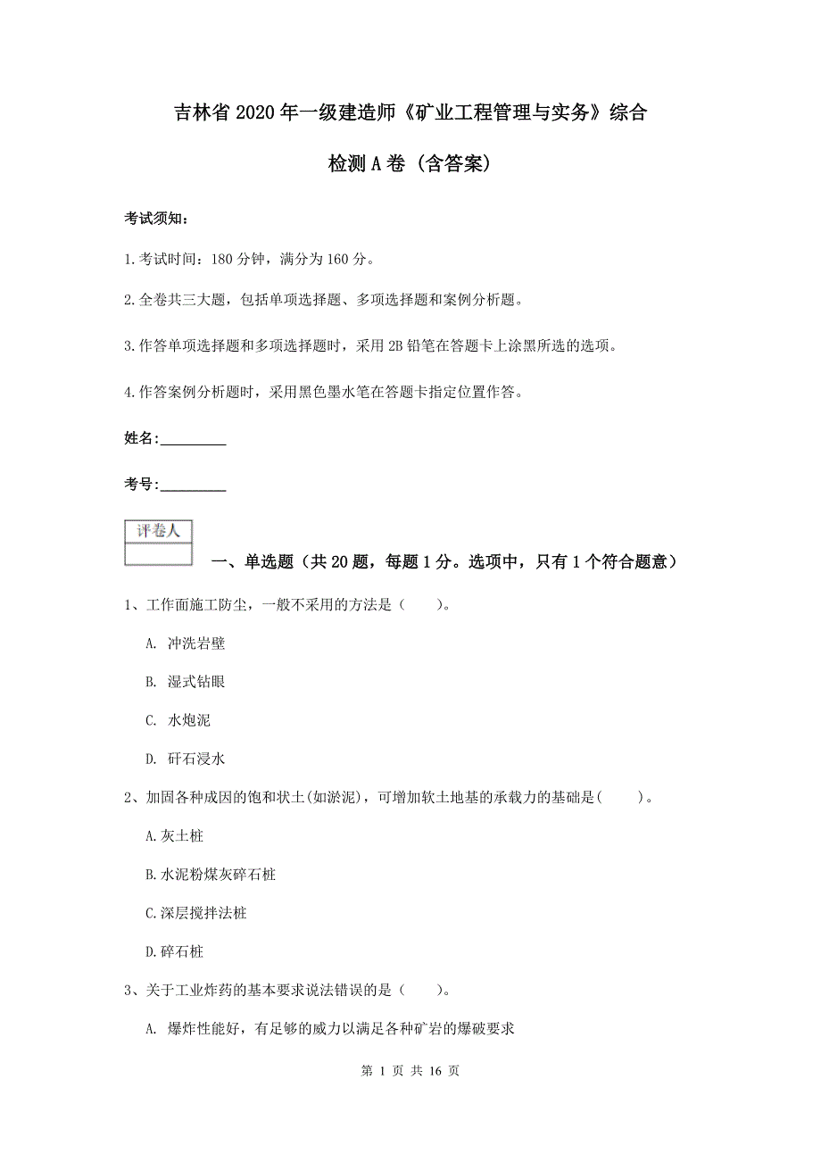 吉林省2020年一级建造师《矿业工程管理与实务》综合检测a卷 （含答案）_第1页