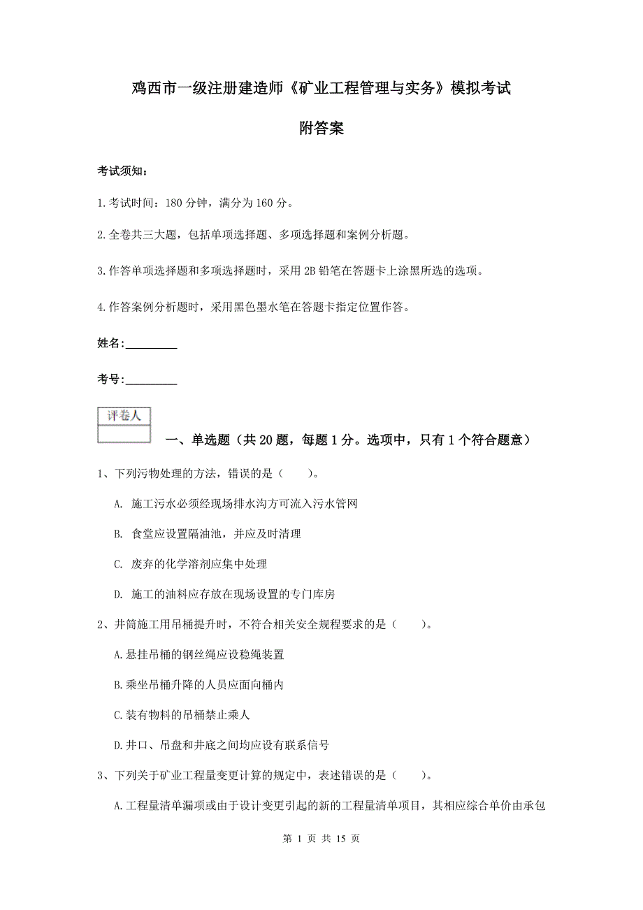 鸡西市一级注册建造师《矿业工程管理与实务》模拟考试 附答案_第1页