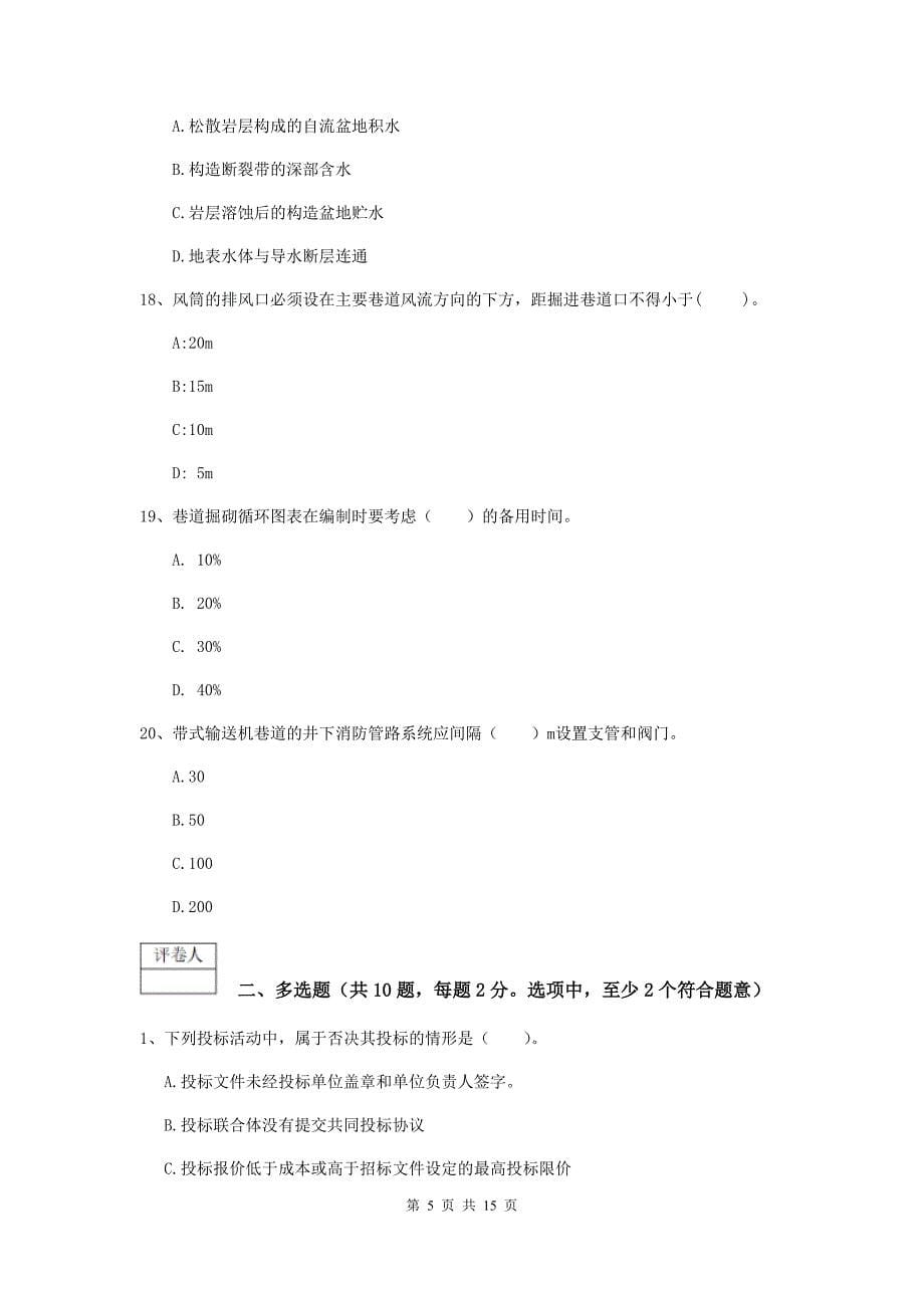 鸡西市一级注册建造师《矿业工程管理与实务》模拟考试 附答案_第5页