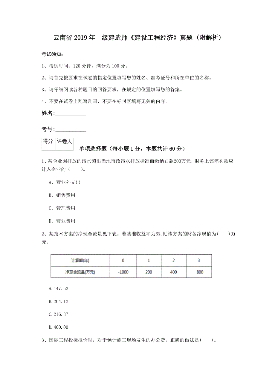 云南省2019年一级建造师《建设工程经济》真题 （附解析）_第1页