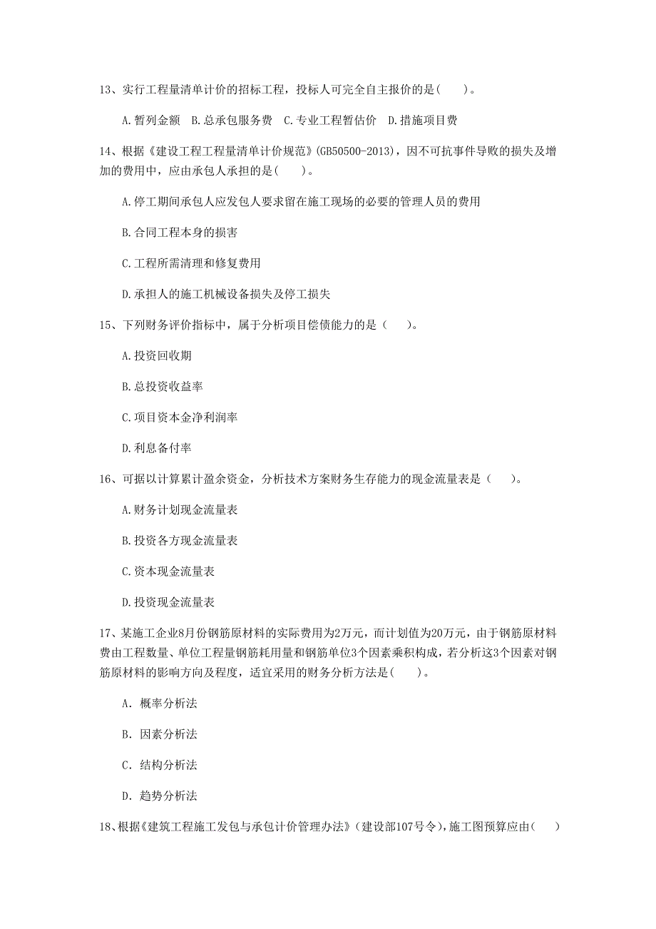 云南省2019年一级建造师《建设工程经济》真题 （附解析）_第4页