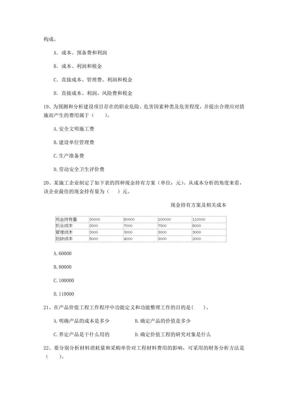 云南省2019年一级建造师《建设工程经济》真题 （附解析）_第5页