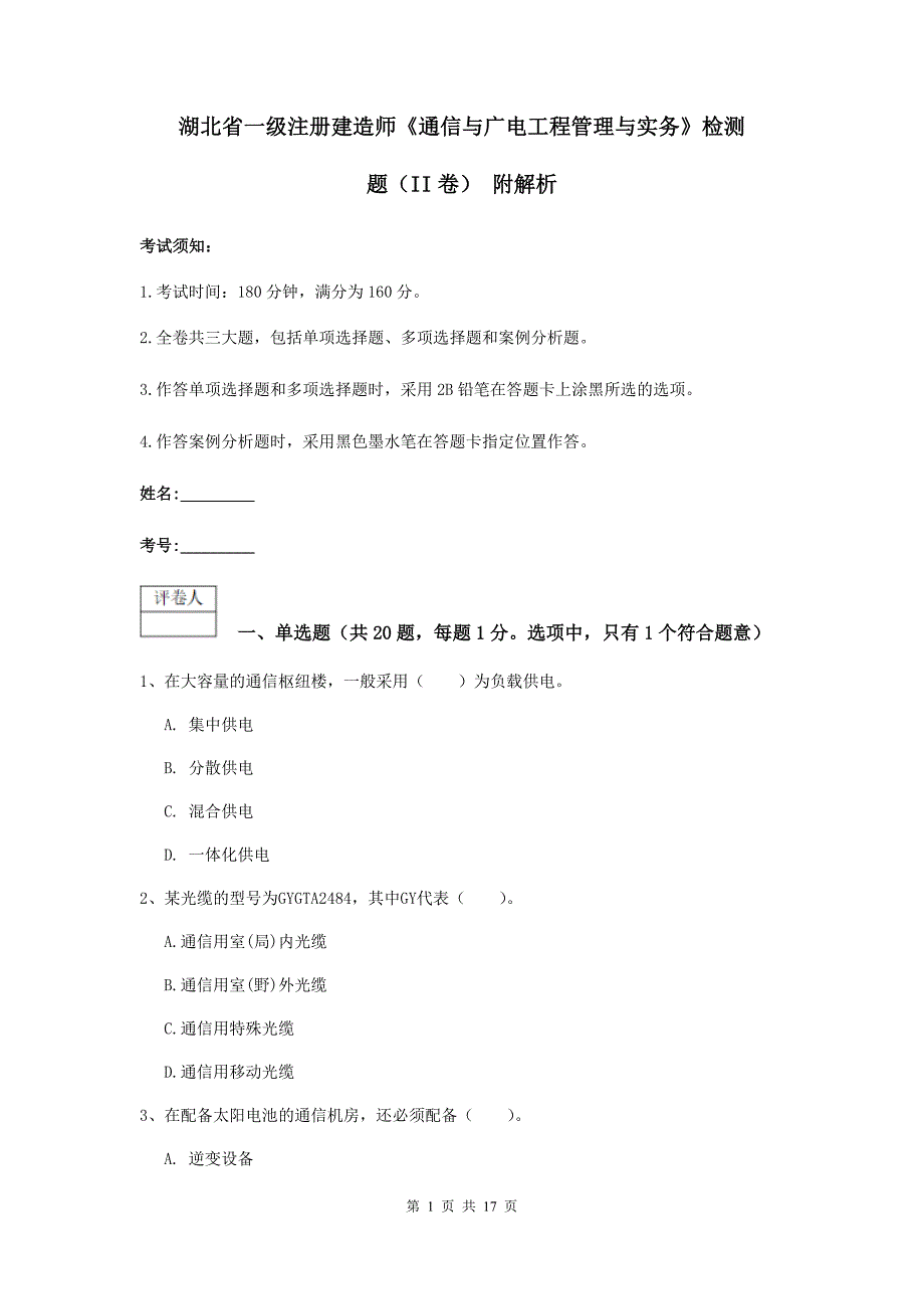 湖北省一级注册建造师《通信与广电工程管理与实务》检测题（ii卷） 附解析_第1页