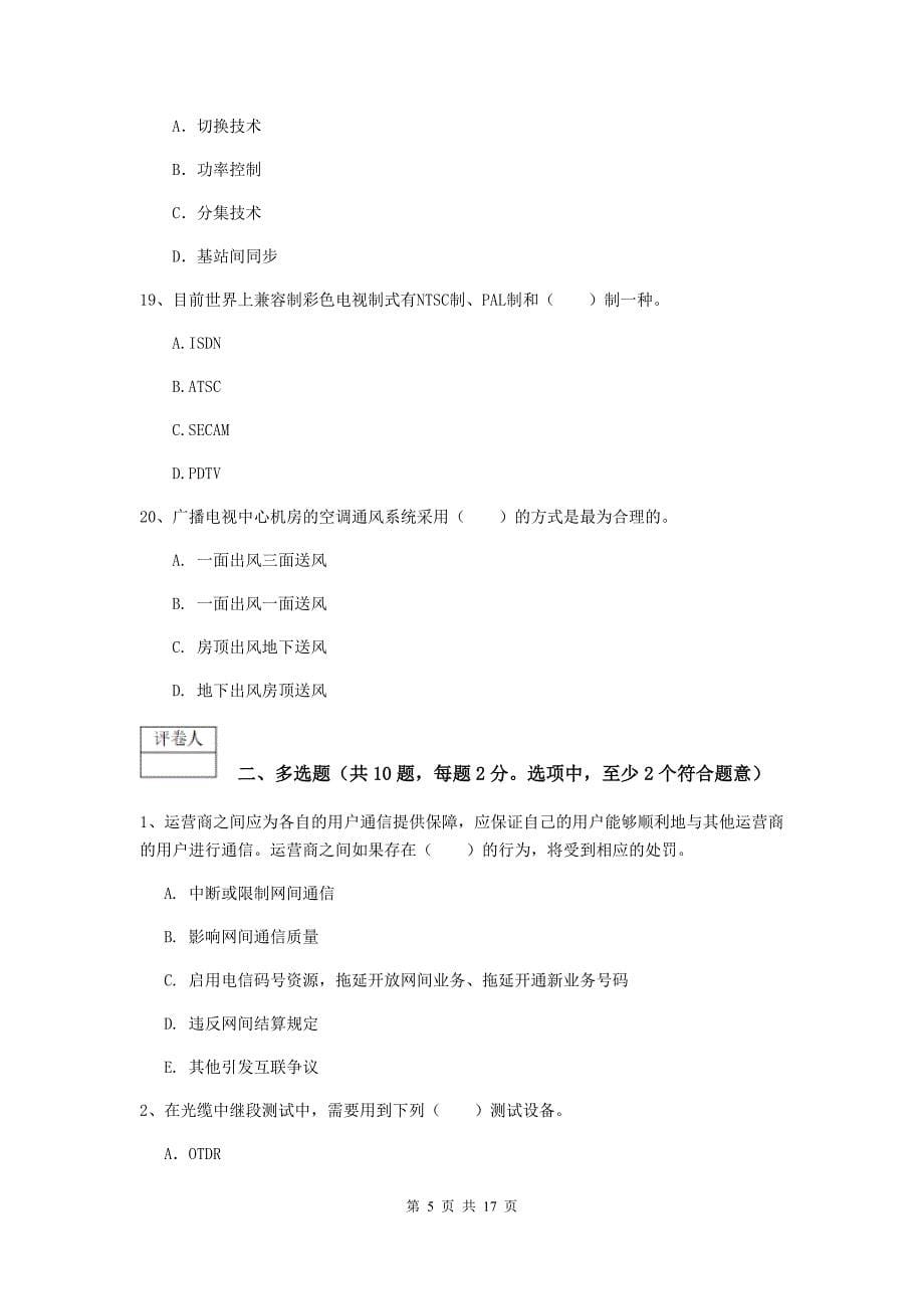 台州市一级建造师《通信与广电工程管理与实务》模拟真题（i卷） 含答案_第5页