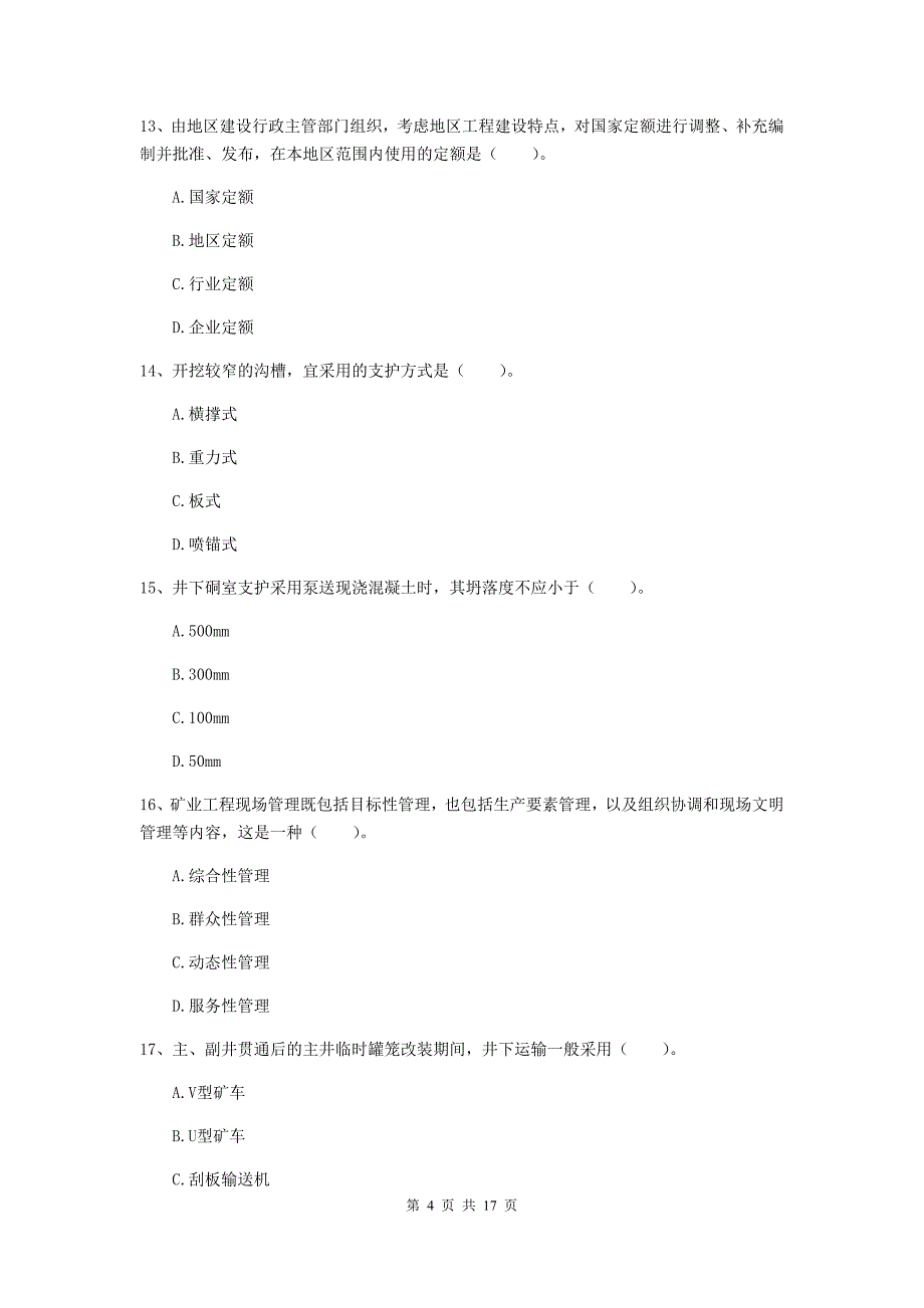 河池市一级注册建造师《矿业工程管理与实务》测试题 附答案_第4页