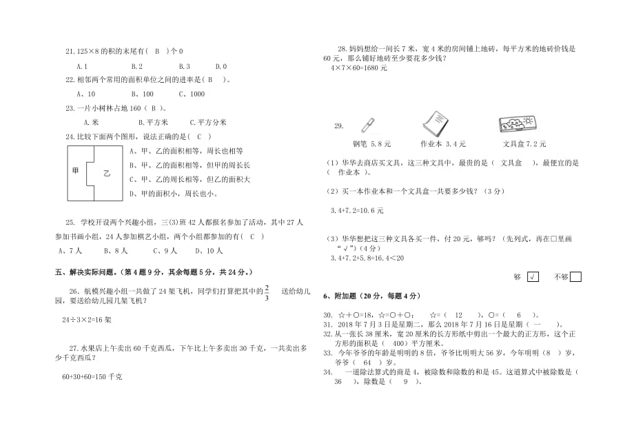 三年级下册数学期末试题-质量检测（真题） 2017-2018学年 江苏省南京市江北新区扬子三小 苏教版（答案）_第2页