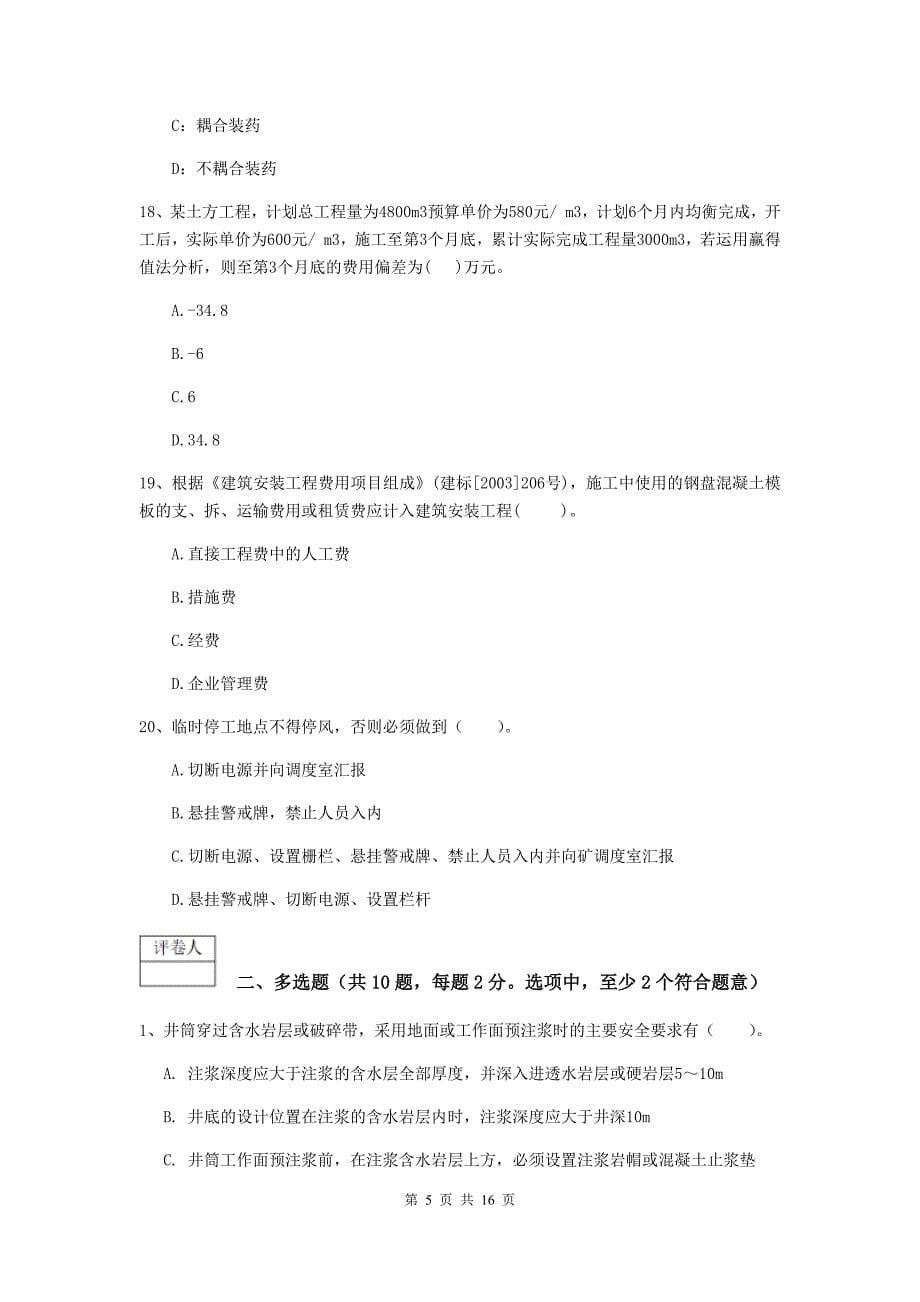 安庆市一级注册建造师《矿业工程管理与实务》真题 含答案_第5页