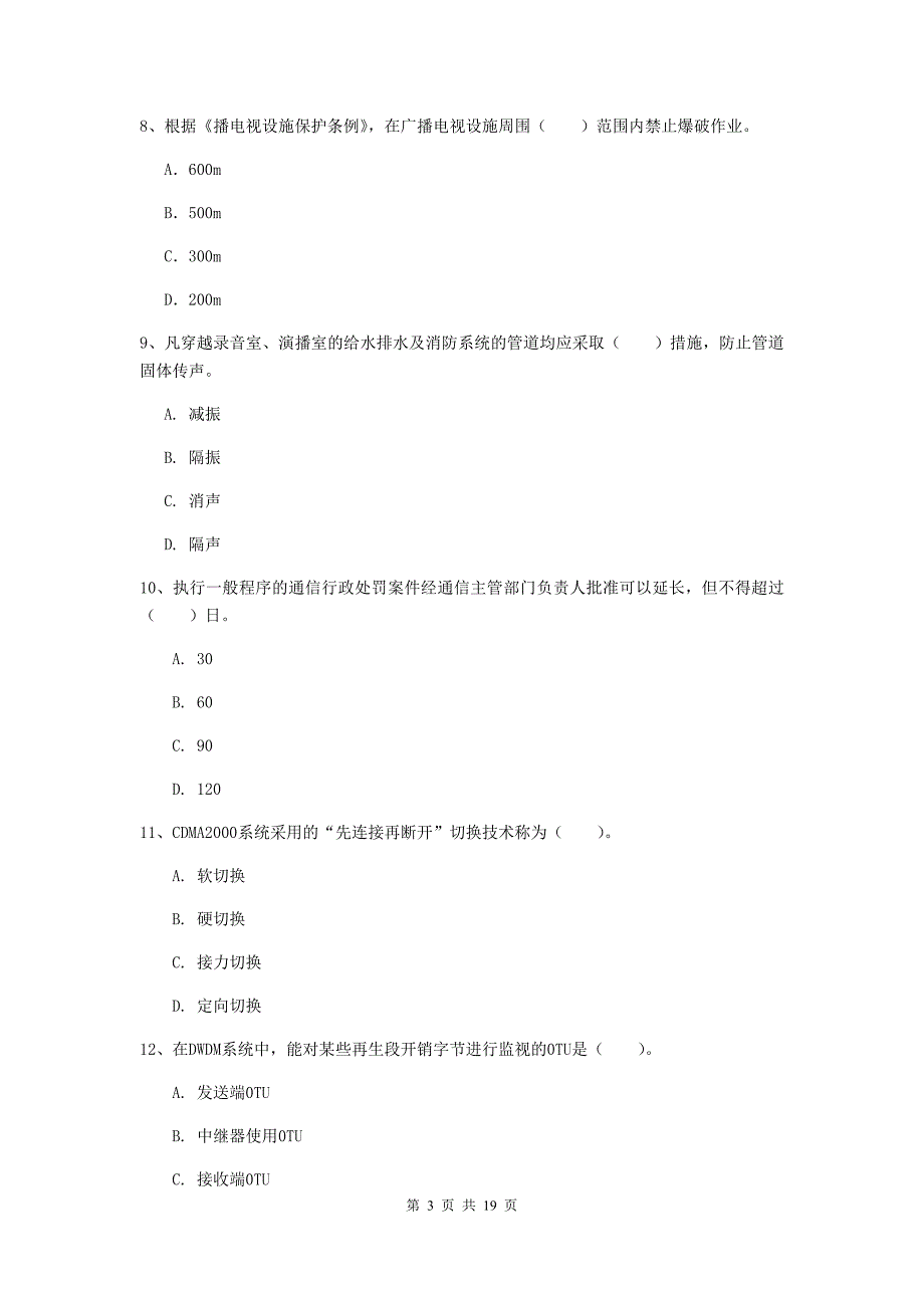 新疆一级建造师《通信与广电工程管理与实务》综合检测d卷 附解析_第3页