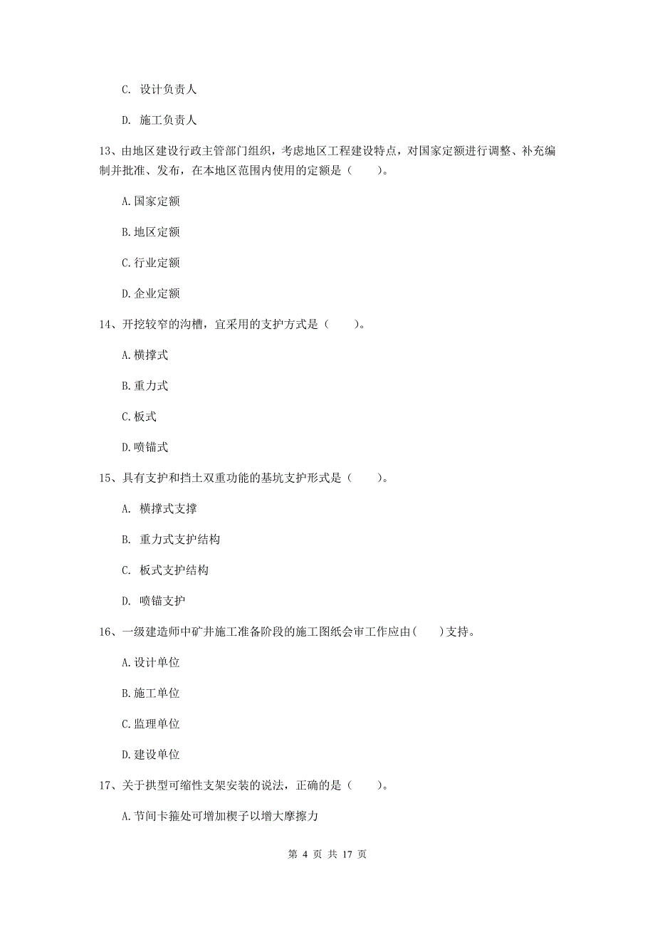 河北省2020年一级建造师《矿业工程管理与实务》真题（ii卷） 含答案_第4页