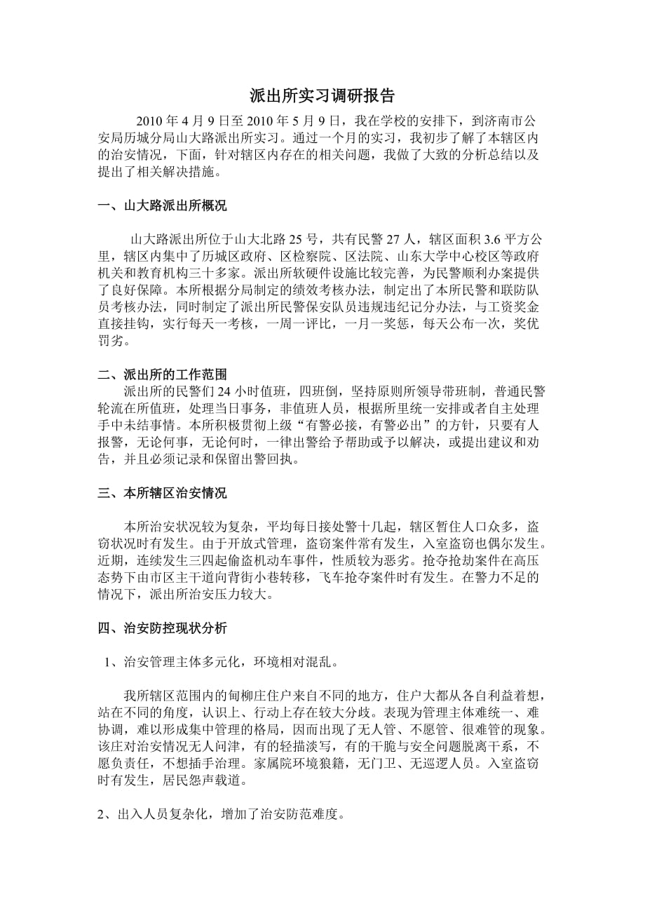 警校学生实习调研报告(同名4034)_第1页