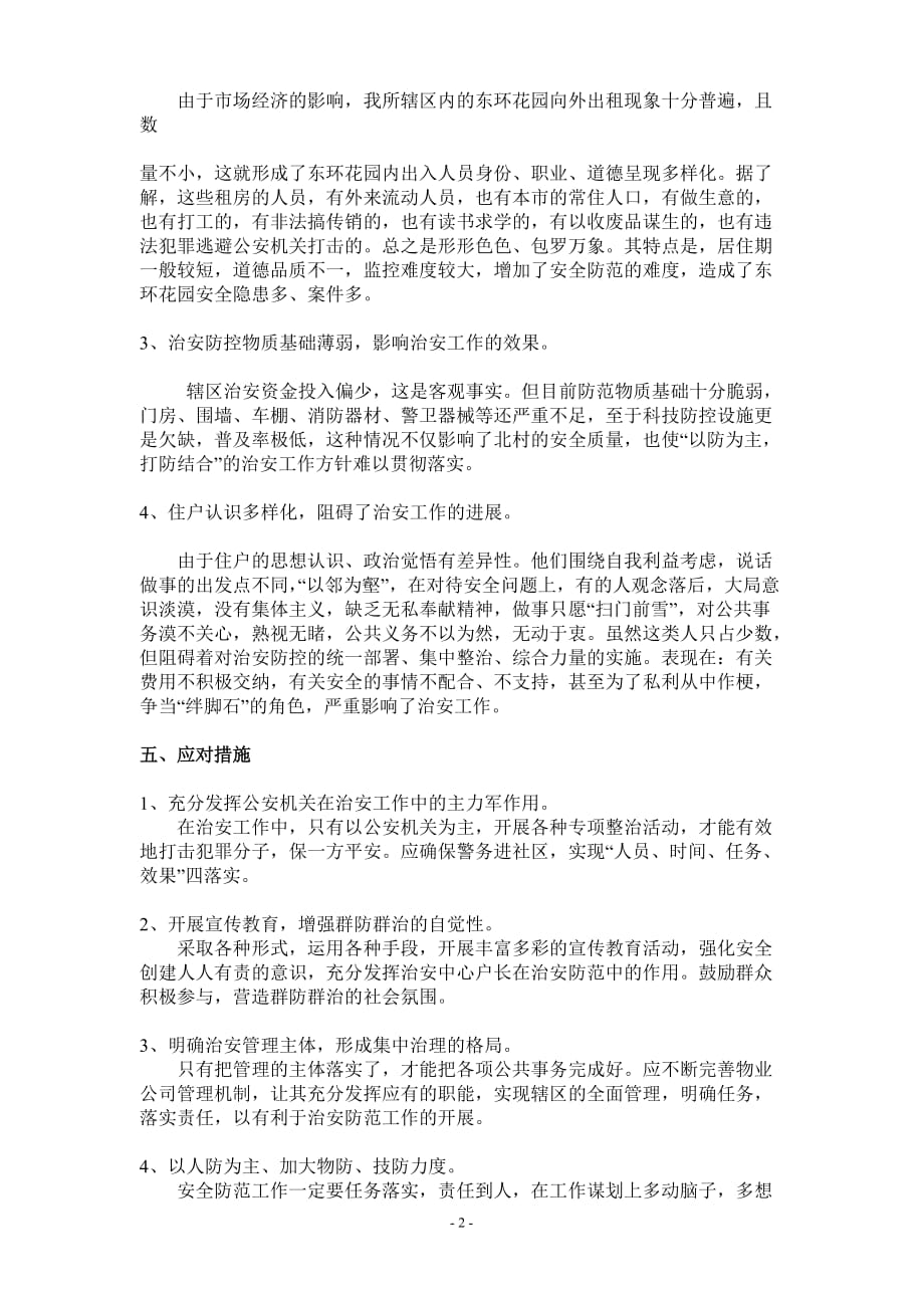 警校学生实习调研报告(同名4034)_第2页