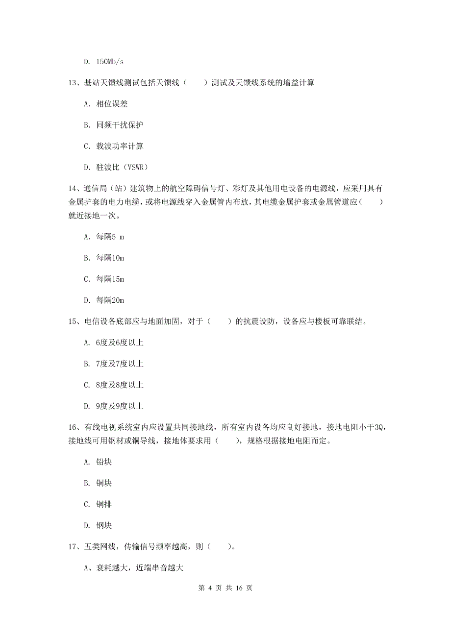 江西省一级注册建造师《通信与广电工程管理与实务》模拟考试（i卷） 附答案_第4页