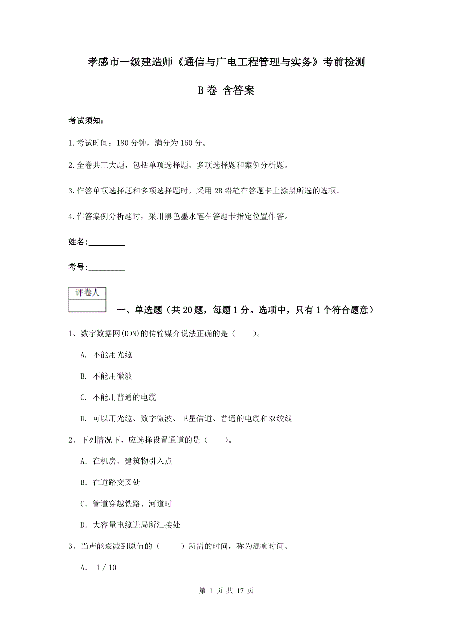 孝感市一级建造师《通信与广电工程管理与实务》考前检测b卷 含答案_第1页