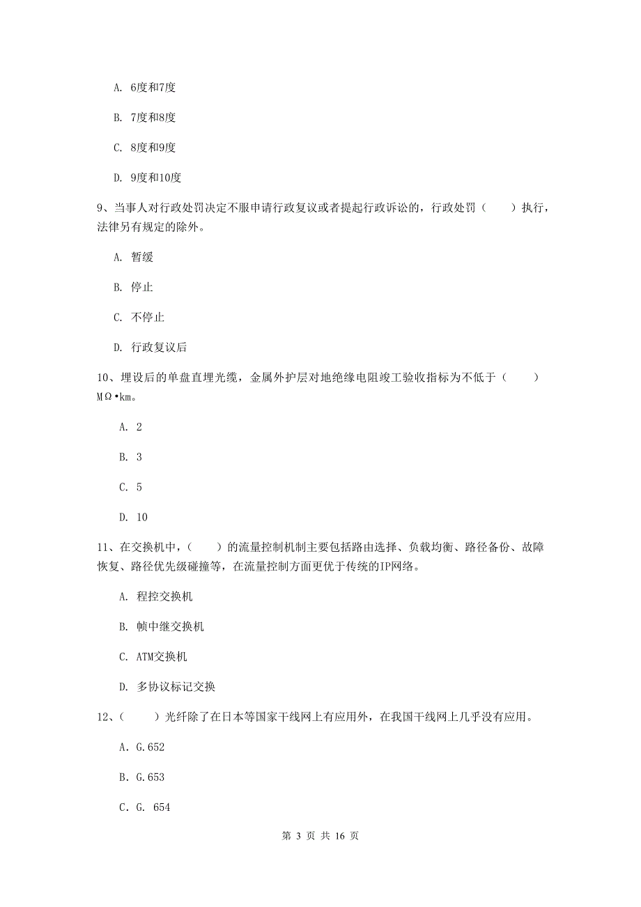 2020年国家注册一级建造师《通信与广电工程管理与实务》真题b卷 （含答案）_第3页