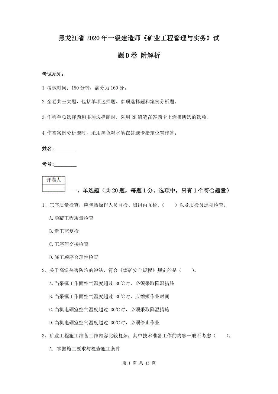 黑龙江省2020年一级建造师《矿业工程管理与实务》试题d卷 附解析_第1页