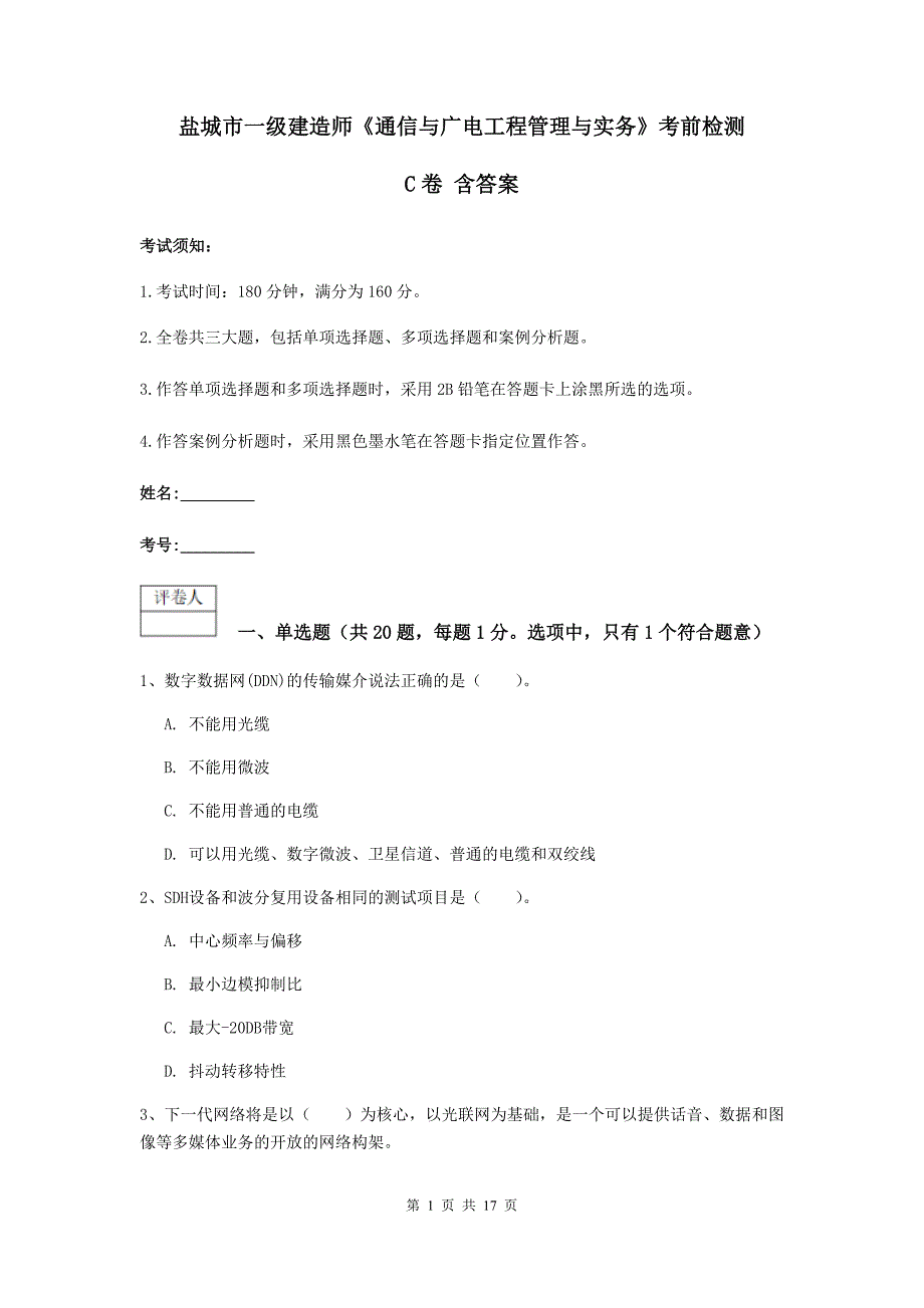 盐城市一级建造师《通信与广电工程管理与实务》考前检测c卷 含答案_第1页