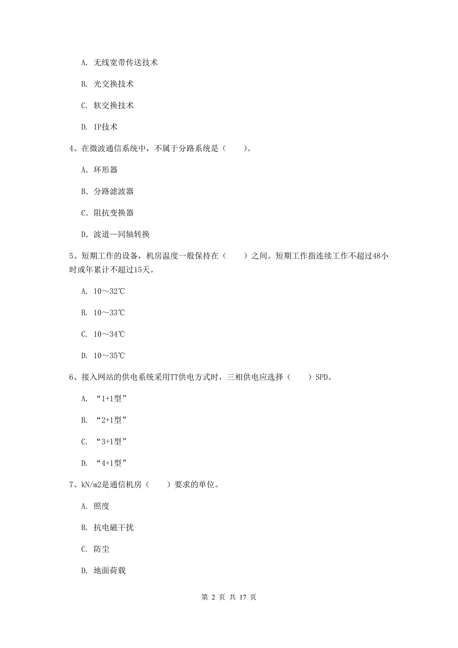 盐城市一级建造师《通信与广电工程管理与实务》考前检测c卷 含答案_第2页