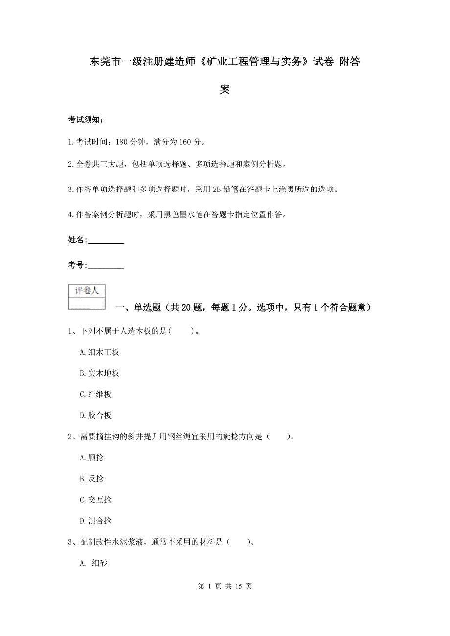 东莞市一级注册建造师《矿业工程管理与实务》试卷 附答案_第1页