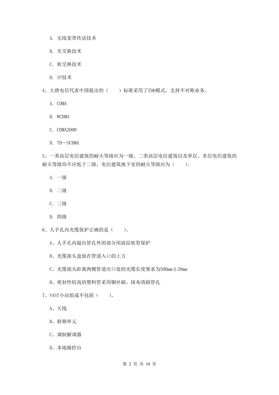 鞍山市一级建造师《通信与广电工程管理与实务》模拟试题（i卷） 含答案_第2页