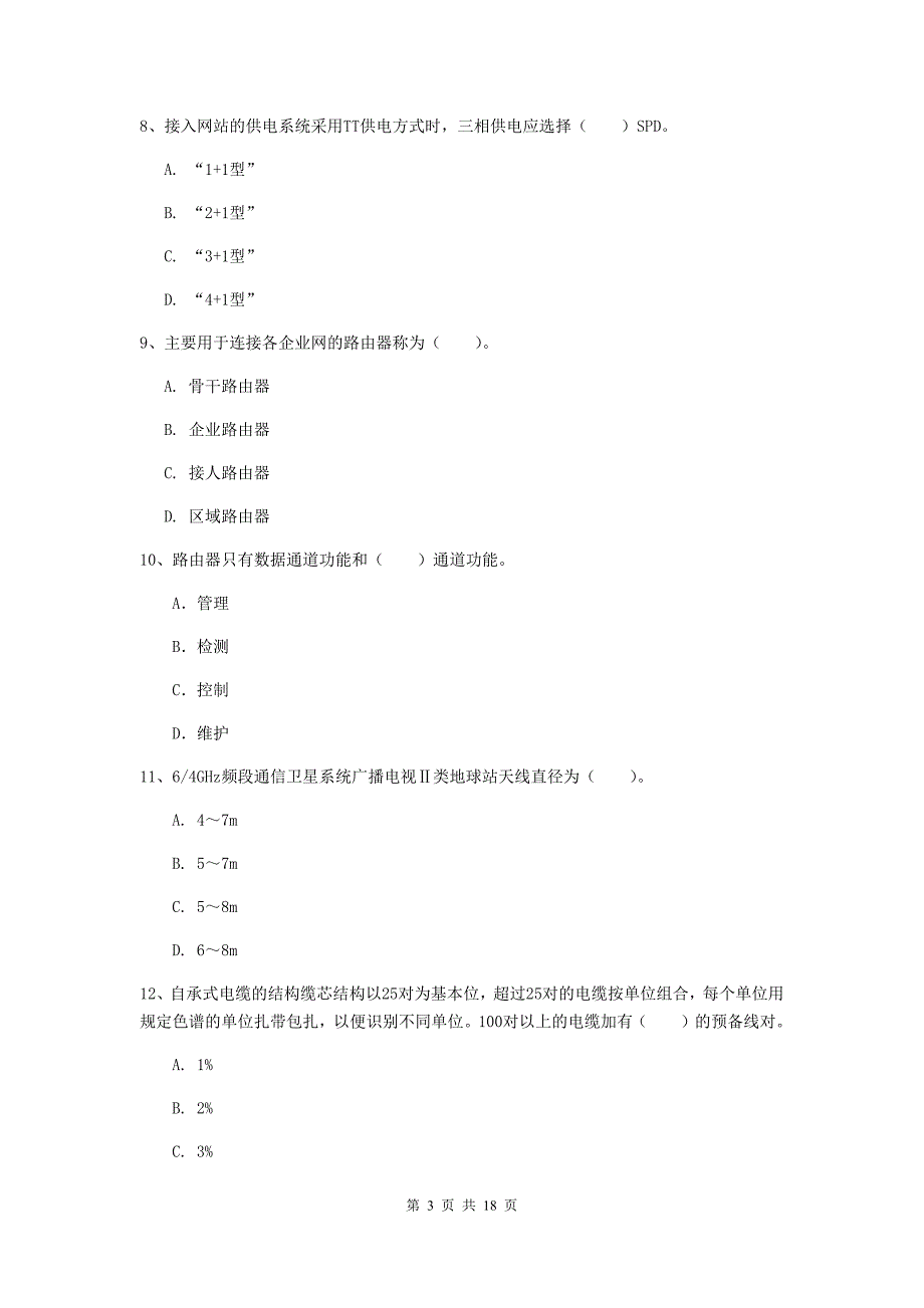 鞍山市一级建造师《通信与广电工程管理与实务》模拟试题（i卷） 含答案_第3页