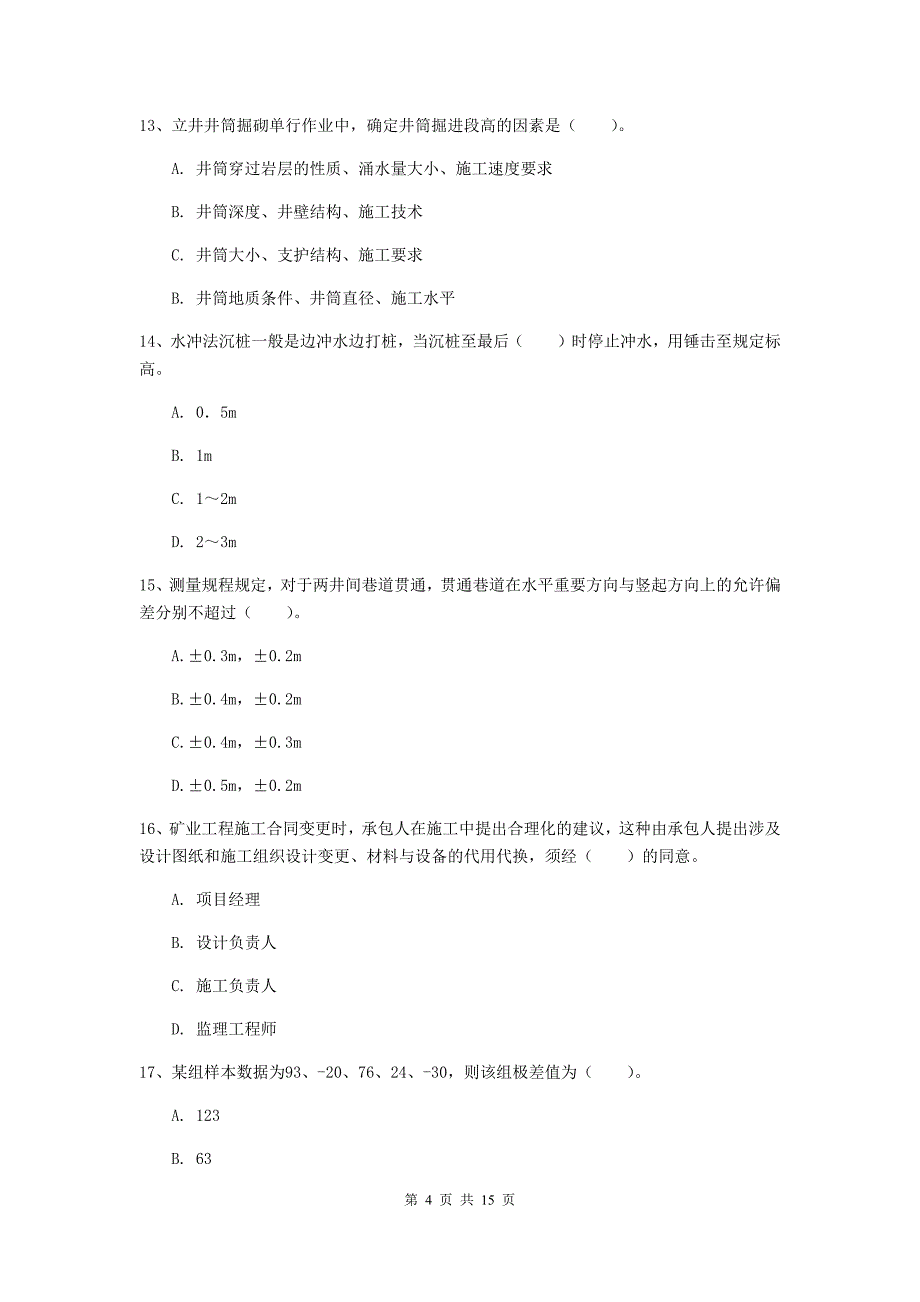 常州市一级注册建造师《矿业工程管理与实务》检测题 （含答案）_第4页