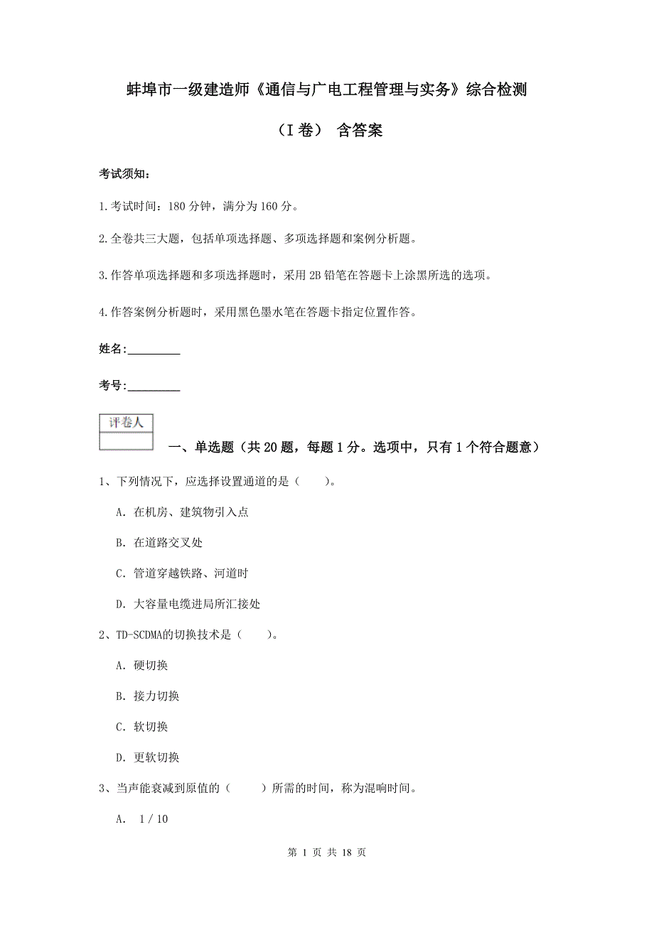 蚌埠市一级建造师《通信与广电工程管理与实务》综合检测（i卷） 含答案_第1页