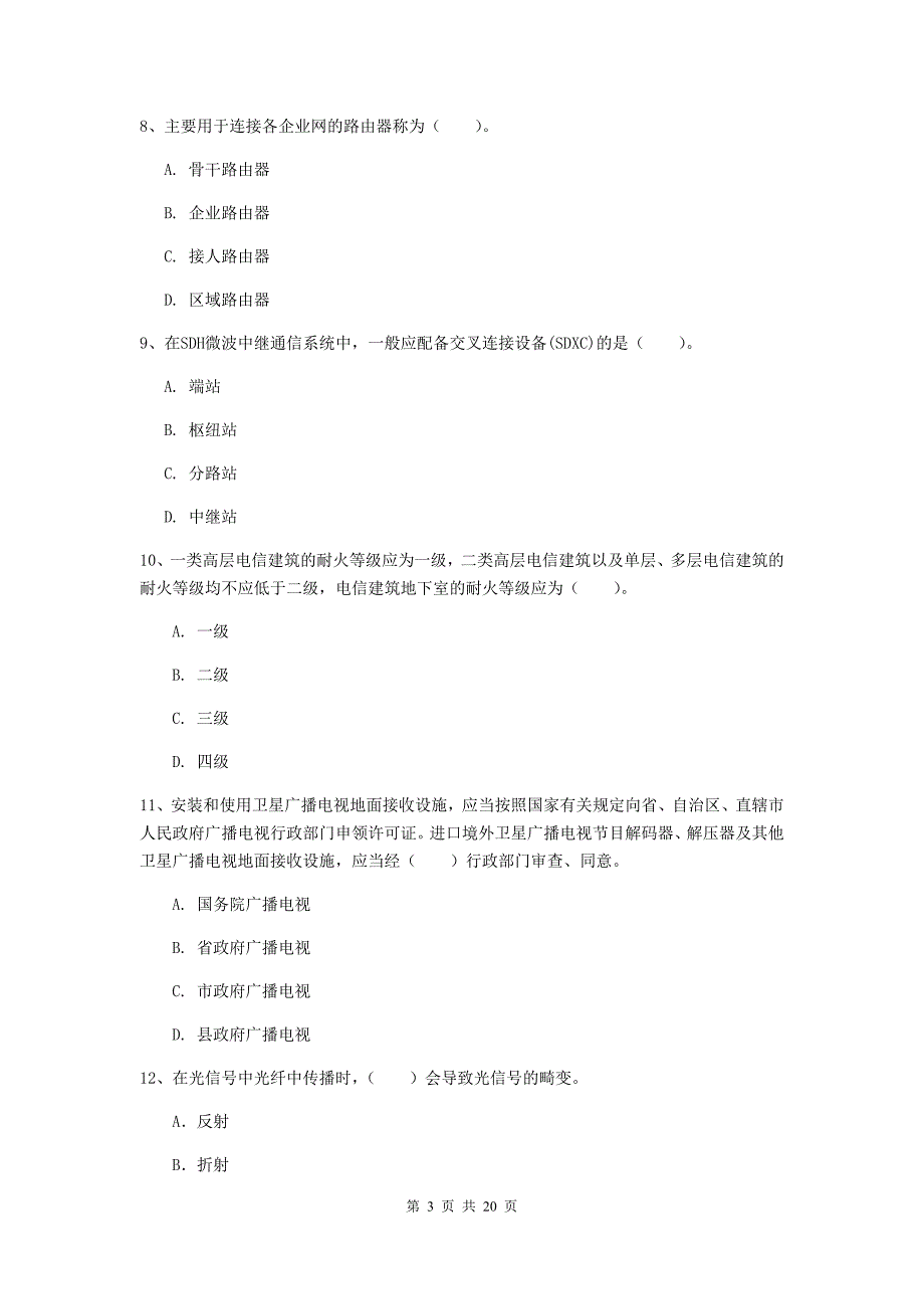 荆门市一级建造师《通信与广电工程管理与实务》综合检测c卷 含答案_第3页