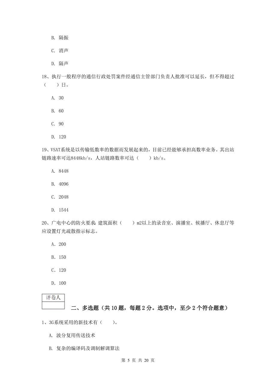 荆门市一级建造师《通信与广电工程管理与实务》综合检测c卷 含答案_第5页