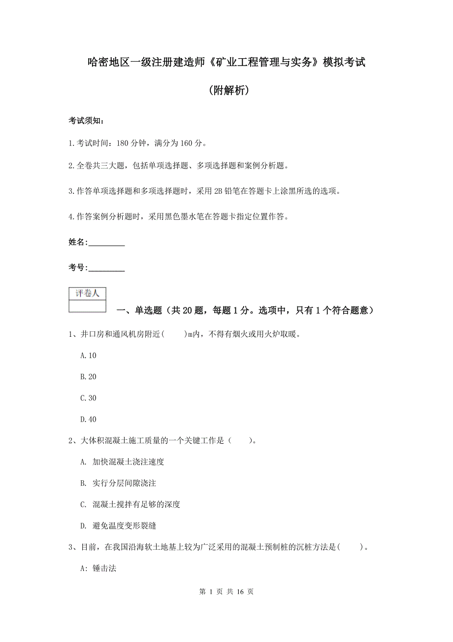 哈密地区一级注册建造师《矿业工程管理与实务》模拟考试 （附解析）_第1页