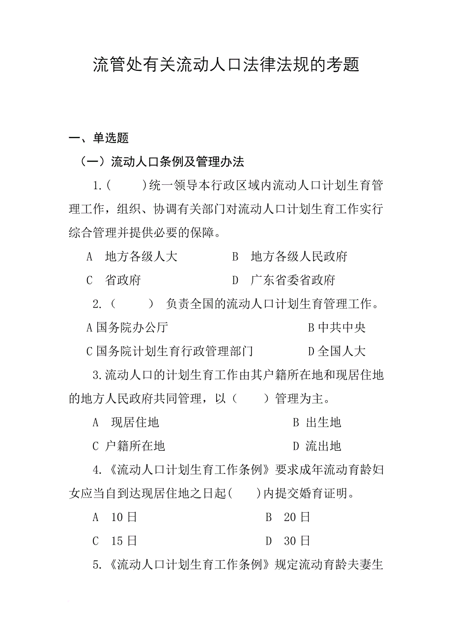 计划生育流动人口流管处考题知识竞赛(同名20844)_第1页