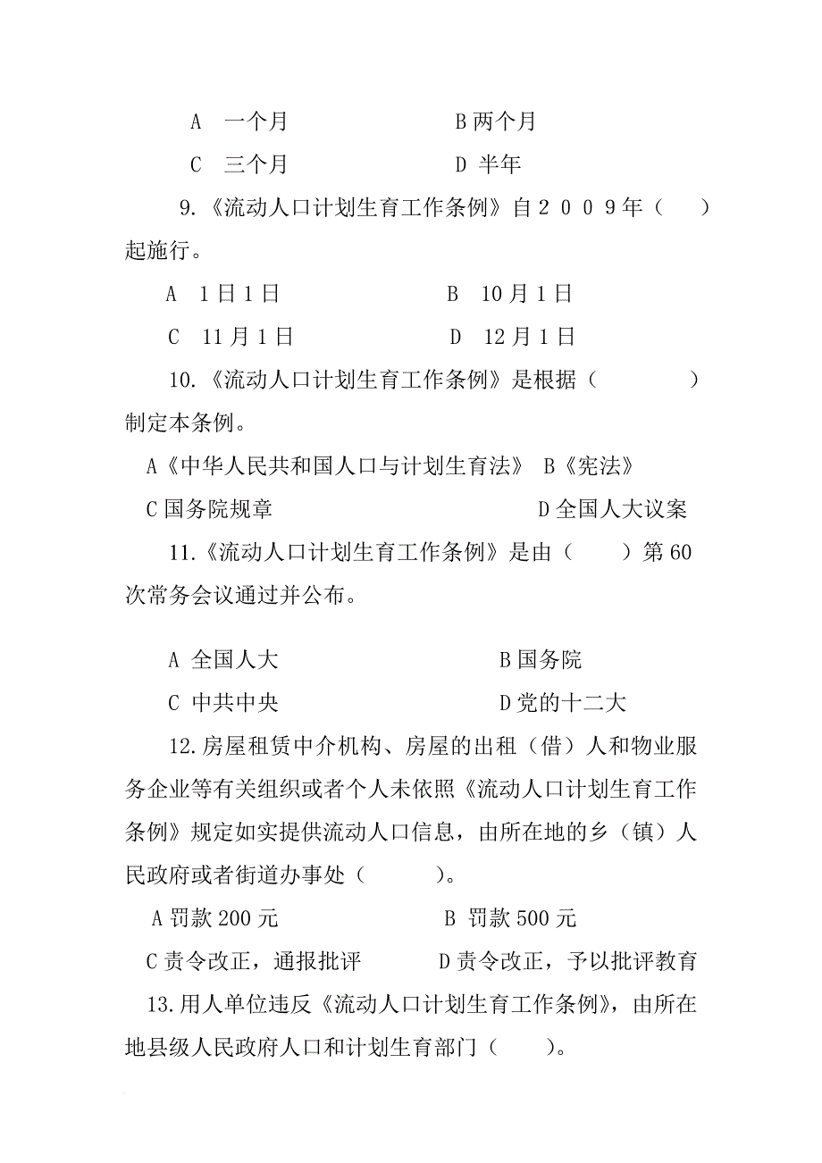 计划生育流动人口流管处考题知识竞赛(同名20844)_第3页