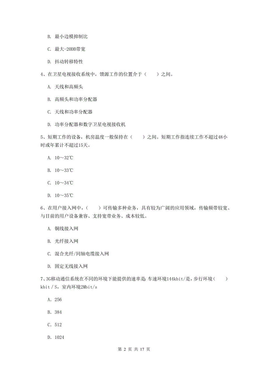 六盘水市一级建造师《通信与广电工程管理与实务》模拟试卷（ii卷） 含答案_第2页